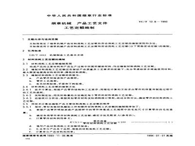 YC/T 12.8-1993 烟草机械 产品工艺文件 工艺定额编制