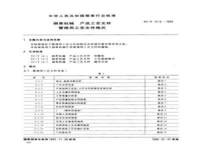 YC/T 12.6-1993 烟草机械 产品工艺文件 管理用工艺文件格式
