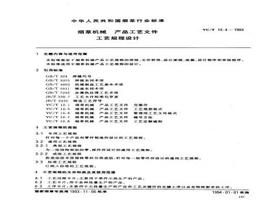 YC/T 12.4-1993 烟草机械 产品工艺文件 工艺规程设计