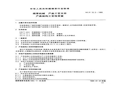 YC/T 12.3-1993 烟草机械 产品工艺文件 产品结构工艺性审查