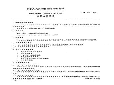 YC/T 12.2-1993 烟草机械 产品工艺文件 工艺方案设计