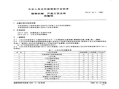 YC/T 12.1-1993 烟草机械 产品工艺文件 完整性