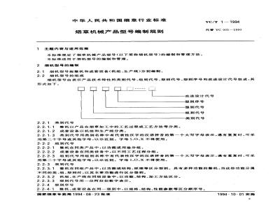 YC/T 1-1994 烟草机械产品型号编制规则