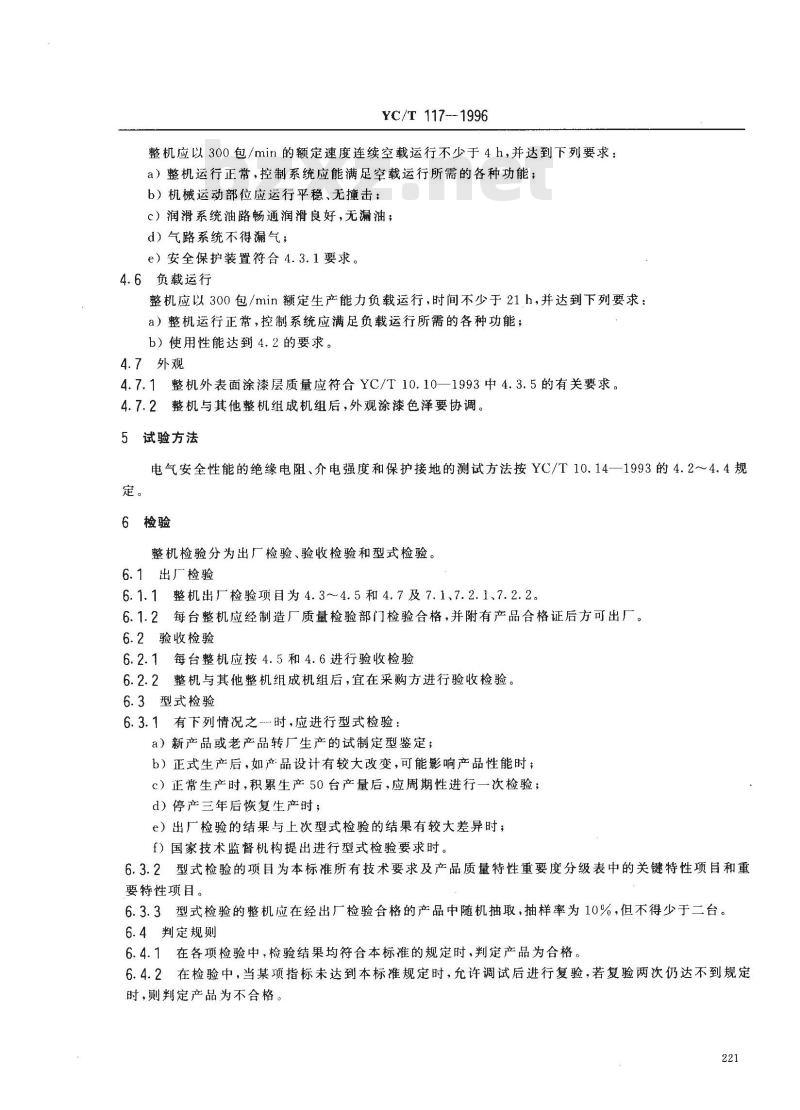 YC/T 117-1996 烟草机械 YB51型盒外透明纸包装机 YC/T 117-1996 烟草机械 YB51型盒外透明纸包装机