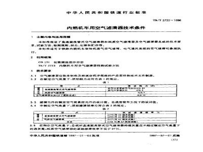 TB/T 2722-1996 内燃机车用空气滤清器技术条件