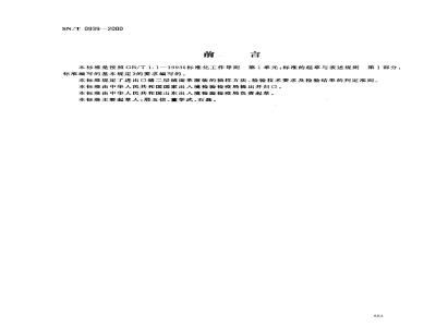 SN/T 0939-2000 进出口猪二层绒面革服装检验规程