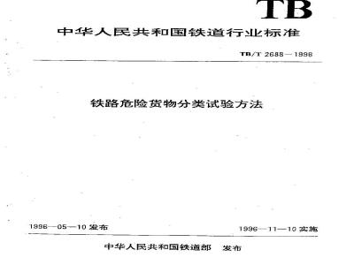 TB/T 2688-1996 铁路危险货物分类试验方法