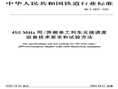 TB/T 2675-2003 450MHz同/异频单工列车无线调度设备技术要求和试验方法