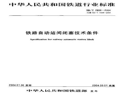 TB/T 2668-2004 铁路自动站间闭塞技术条件