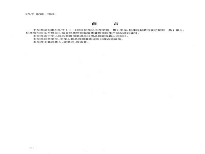 SN/T 0780-1998 出口丝类针织服装检验规程