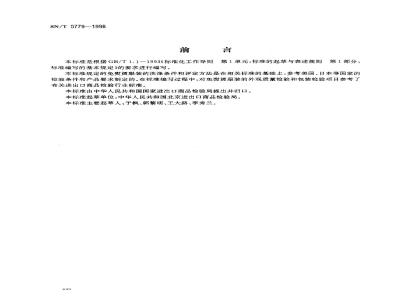 SN/T 0779-1998 出口免熨烫服装检验规程