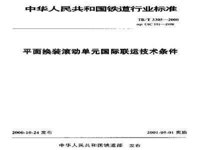 TB/T 3305-2000 平面换装滚动单国际联运技术条件
