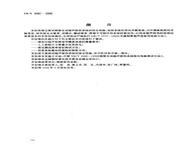 YB/T 4082-2000 钢管自动超声探伤系统综合性能测试方法