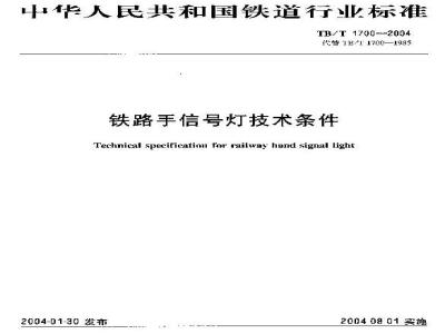 TB/T 1700-2004 铁路手信号灯技术条件