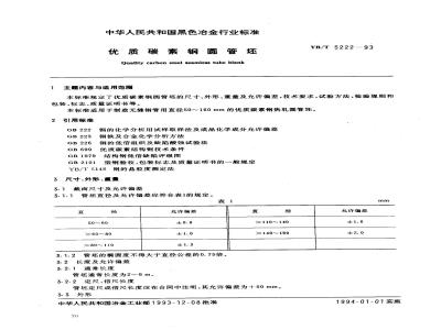 YB/T 5222-1993 优质碳素钢圆管坯