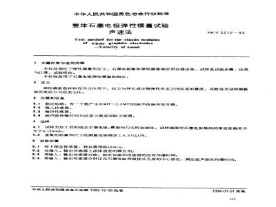 YB/T 5212-1993 整体石墨电极弹性模量试验 声速法
