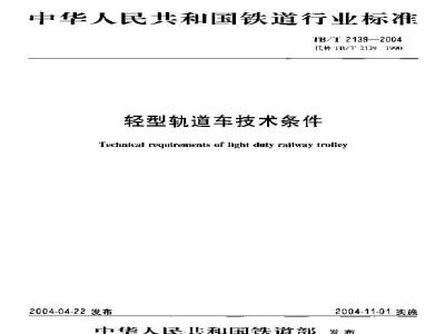 TB/T 2139-2004 轻型轨道车技术条件