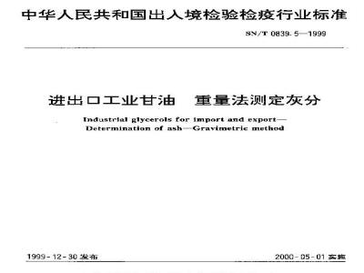SN/T 0839.5-1999 进出口工业甘油 重量法测定灰分