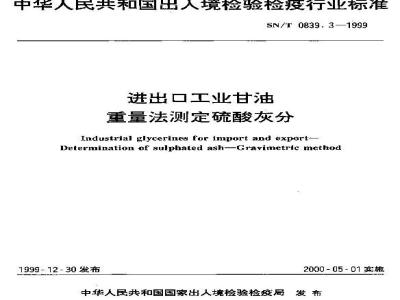 SN/T 0839.3-1999 进出口工业甘油 重量法测定硫酸灰分