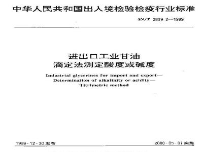 SN/T 0839.2-1999 进出口工业甘油 滴定法测定酸度或碱度