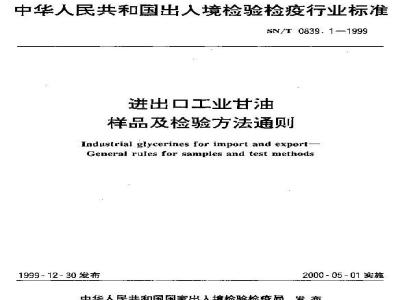 SN/T 0839.1-1999 进出口工业甘油 样品及检验方法通则