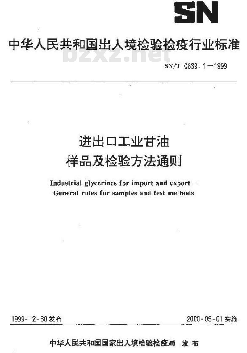 SN/T 0839.1-1999 进出口工业甘油 样品及检验方法通则 SN/T 0839.1-1999 进出口工业甘油 样品及检验方法通则