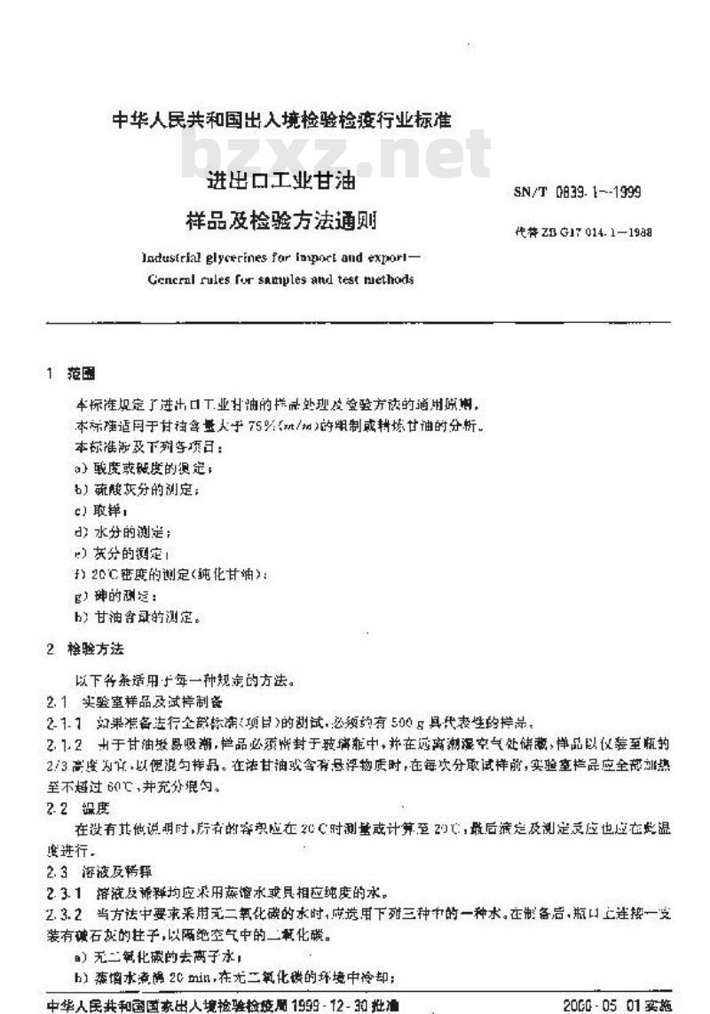 SN/T 0839.1-1999 进出口工业甘油 样品及检验方法通则 SN/T 0839.1-1999 进出口工业甘油 样品及检验方法通则
