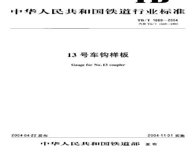 TB/T 1669-2004 13号车钩样板
