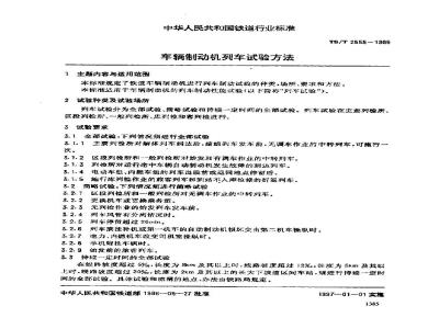 TB/T 2555-1995 车辆制动机列车试验方法