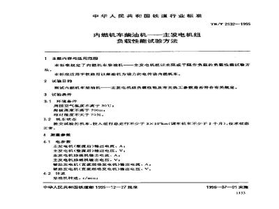 TB/T 2532-1995 内燃机车柴油机--主发电机组负载性能试验方法