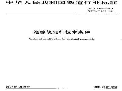 TB/T 2492-2004 绝缘轨距杆技术条件