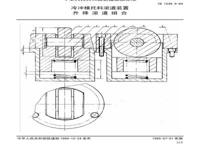 TB 1549.9-1984 冷冲模托料滚道装置 升降滚道组合