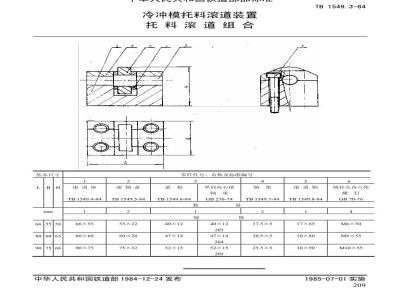TB 1549.3-1984 冷冲模托料滚道装置 托料滚道组合