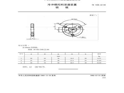 TB 1549.22-1984 冷冲模托料滚道装置 锁板