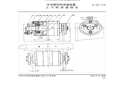 TB 1549.17-1984 冷冲模托料滚道装置 上下料滚道组合