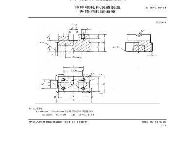 TB 1549.16-1984 冷冲模托料滚道装置 升降托料滚道座