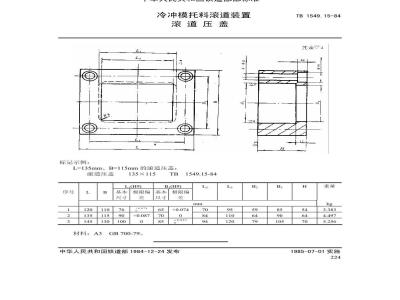 TB 1549.15-1984 冷冲模托料滚道装置 滚道压盖