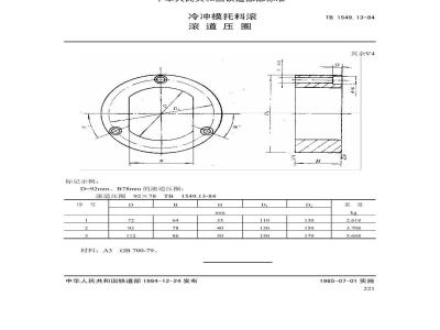 TB 1549.13-1984 冷冲模托料滚道装置 滚道压圈