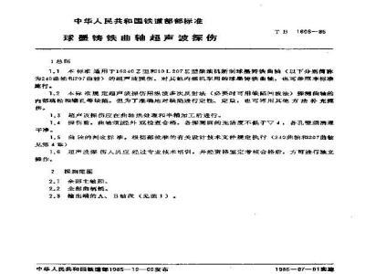 TB 1606-1985 球墨铸铁曲轴超声波探伤