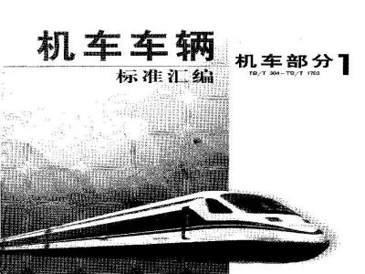 TB/T 1596-1996 内燃、电力机车车钩用前从板