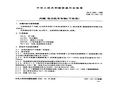 TB/T 1595-1996 内燃、电力机车车钩(下作用)