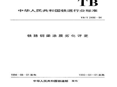 TB/T 2486-1994 铁路钢梁涂膜劣化评定