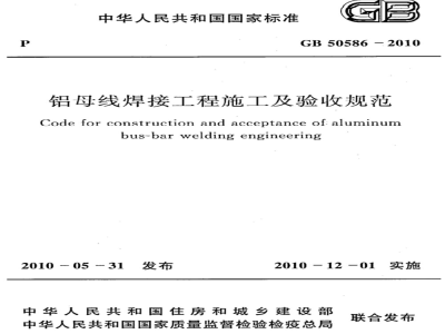 GB 50586-2010 铝母线焊接工程施工及验收规范