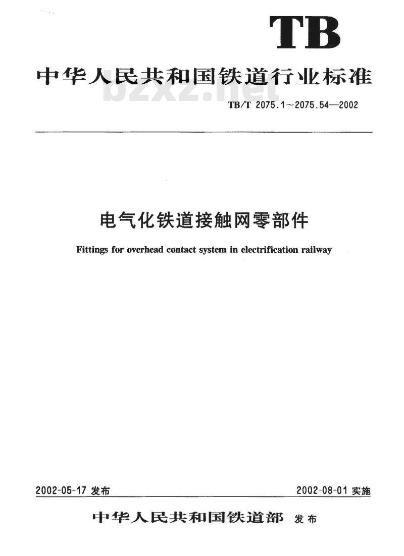 TB/T 2075.42-2002 电气化铁道接触网零部件 第42部分:压管