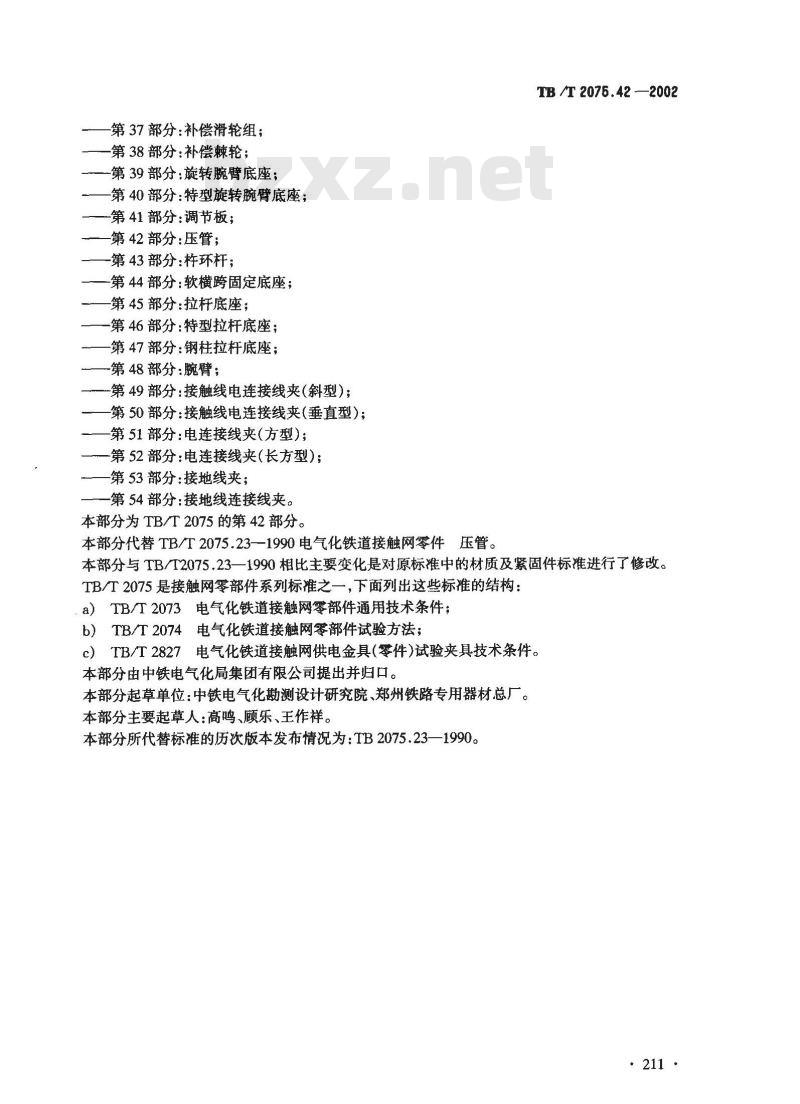 TB/T 2075.42-2002 电气化铁道接触网零部件 第42部分:压管