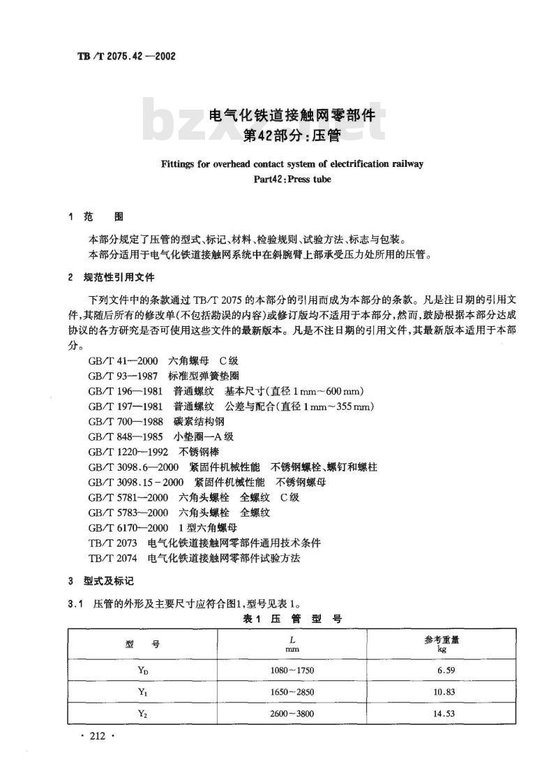 TB/T 2075.42-2002 电气化铁道接触网零部件 第42部分:压管