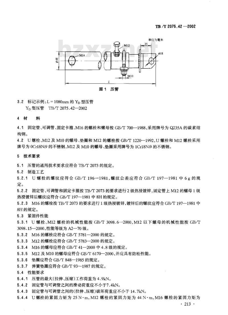 TB/T 2075.42-2002 电气化铁道接触网零部件 第42部分:压管