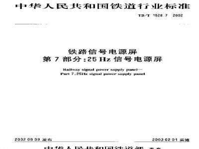TB/T 1528.7-2002 铁路信号电源屏 第7部分:25Hz信号电源屏