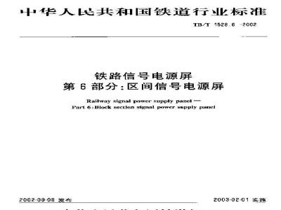 TB/T 1528.6-2002 铁路信号电源屏 第6部分:区间信号电源屏