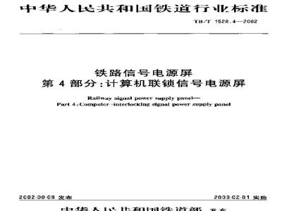 TB/T 1528.4-2002 铁路信号电源屏 第4部分:计算机联锁信号电源屏